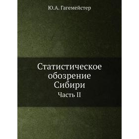 

Статистическое обозрение Сибири. Часть II. Ю. А. Гагемейстер