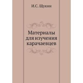 

Материалы для изучения карачаевцев. И. С. Щукин
