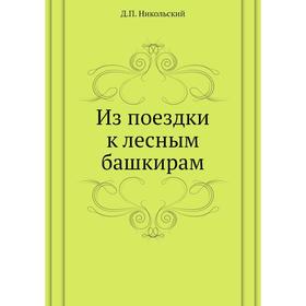 

Из поездки к лесным башкирам. Д. П. Никольский