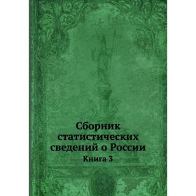

Сборник статистических сведений о России. Книга 3