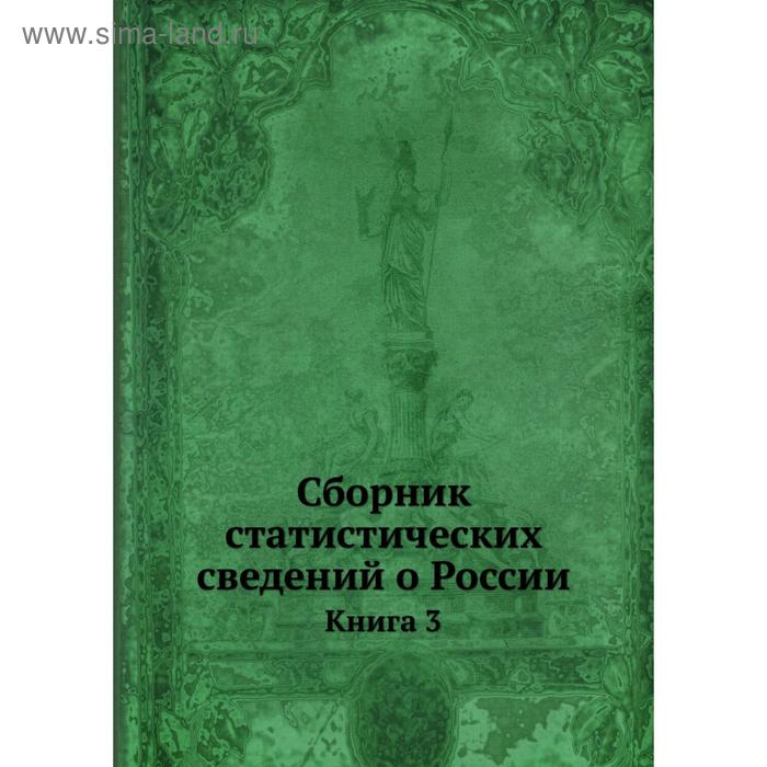 фото Сборник статистических сведений о россии. книга 3 nobel press