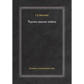 

Терское казачье войско. Е. Д. Максимов