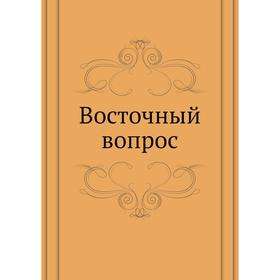 

Восточный вопрос