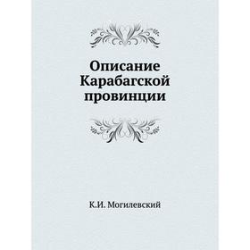 

Описание Карабагской провинции. К.И. Могилевский