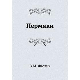 

Пермяки. В.М. Янович