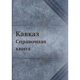 

Кавказ. Справочная книга