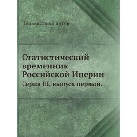 

Статистический временник Российской Иперии. Серия III. Выпуск первый.