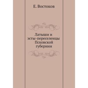 

Латыши и эсты-переселенцы Псковской губернии. Е. Востоков