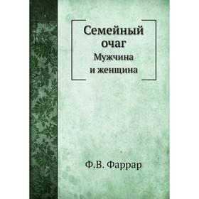 

Семейный очаг. Мужчина и женщина. Ф. В. Фаррар, Ф. С. Комарский