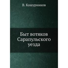 

Быт вотяков Сарапульского уезда. В. Кошурников