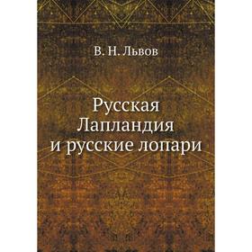 

Русская Лапландия и русские лопари. В. Н. Львов