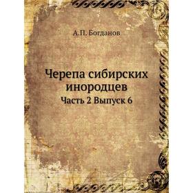 

Черепа сибирских инородцев. А. П. Богданов