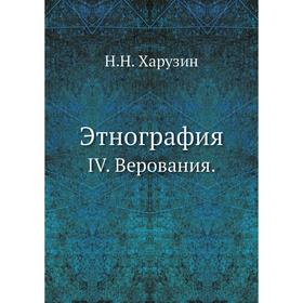 

Этнография. IV. Верования. Н. Н. Харузин