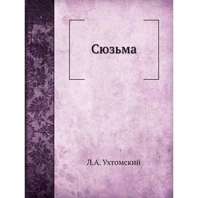 

Сюзьма. Л. А. Ухтомский