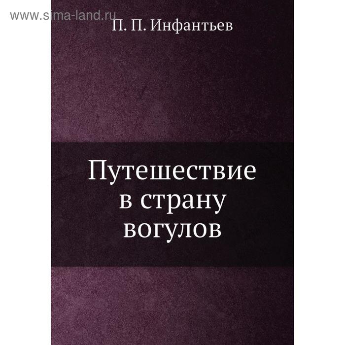 Путешествие в страну вогулов. П. П. Инфантьев
