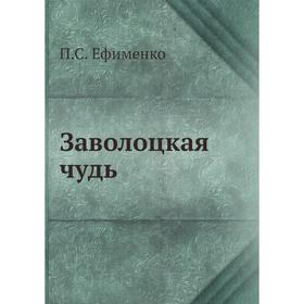 

Заволоцкая чудь. П. С. Ефименко