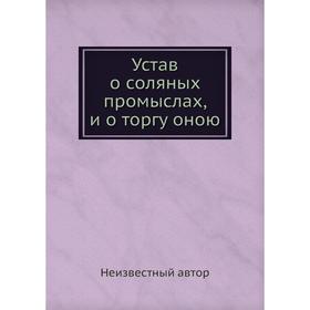 

Устав о соляных промыслах, и о торгу оною