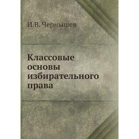 

Классовые основы избирательного права. И. В. Чернышев
