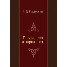 

Государство и народность. А. Д. Градовский