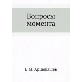 

Вопросы момента. В. М. Арцыбашев
