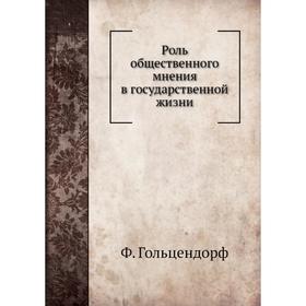 

Роль общественного мнения в государственной жизни. Ф. Гольцендорф, Н. Ф. Анненский