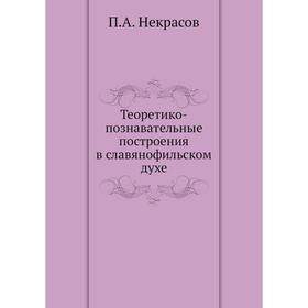 

Теоретико-познавательные построения в славянофильском духе. П. А. Некрасов