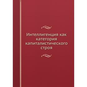 

Интеллигенция как категория капиталистического строя