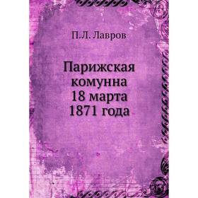

Парижская комунна 18 марта 1871 года. П.Л. Лавров