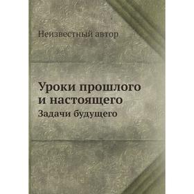 

Уроки прошлого и настоящего. Задачи будущего