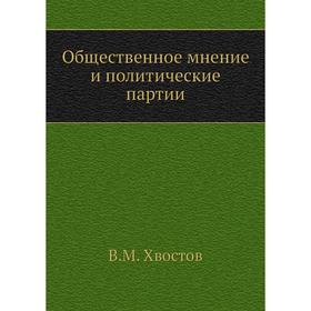 

Общественное мнение и политические партии. В.М. Хвостов