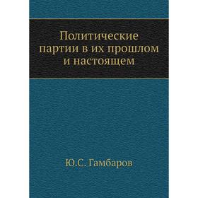 

Политические партии в их прошлом и настоящем. Ю. С. Гамбаров