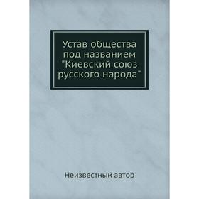 

Устав общества под названием Киевский союз русского народа
