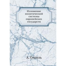 

Изложение политической системы европейских государств. А. Оппель