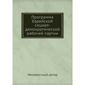 

Программа Еврейской социал-демократической рабочей партии