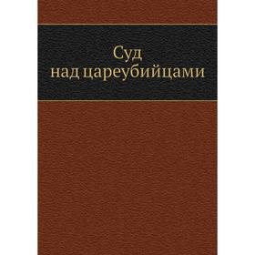 

Суд над цареубийцами