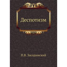 

Деспотизм. П. В. Засодимский