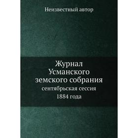 

Журнал Усманского земского собрания. сентябрьская сессия 1884 года