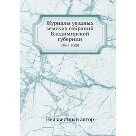 

Журналы уездных земских собраний Владимирской губернии. 1867 года