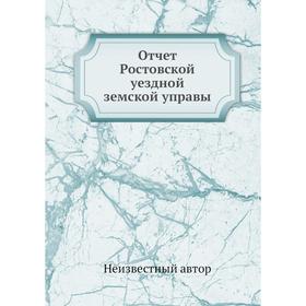 

Отчет Ростовской уездной земской управы