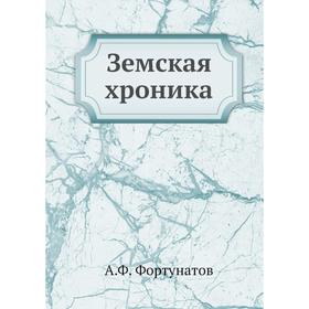 

Земская хроника. А. Ф. Фортунатов