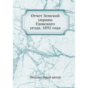 

Отчет Земской управы Гдовского уезда. 1892 года