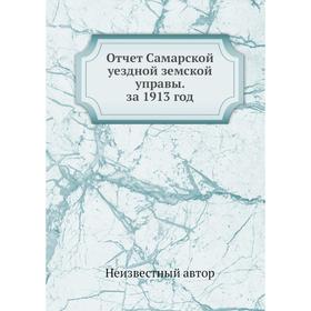

Отчет Самарской уездной земской управы. за 1913 год