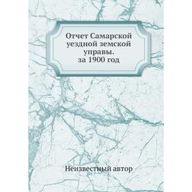 

Отчет Самарской уездной земской управы. за 1900 год