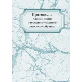 

Протоколы. Калязинского очередного уездного земского собрания