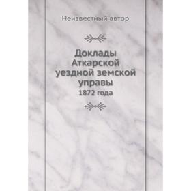 

Доклады Аткарской уездной земской управы. 1872 года