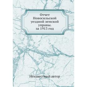 

Отчет Новосильской уездной земской управы. за 1913 год
