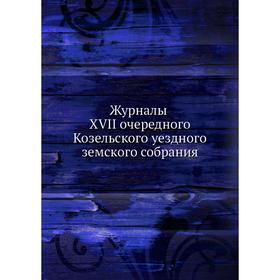

Журналы XVII очередного Козельского уездного земского собрания