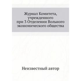 

Журнал Комитета, учрежденного при 3 Отделении Вольного экономического общества