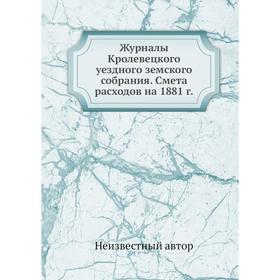 

Журналы Кролевецкого уездного земского собрания. Смета расходов на 1881 г.
