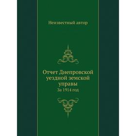 

Отчет Днепровской уездной земской управы. За 1914 год